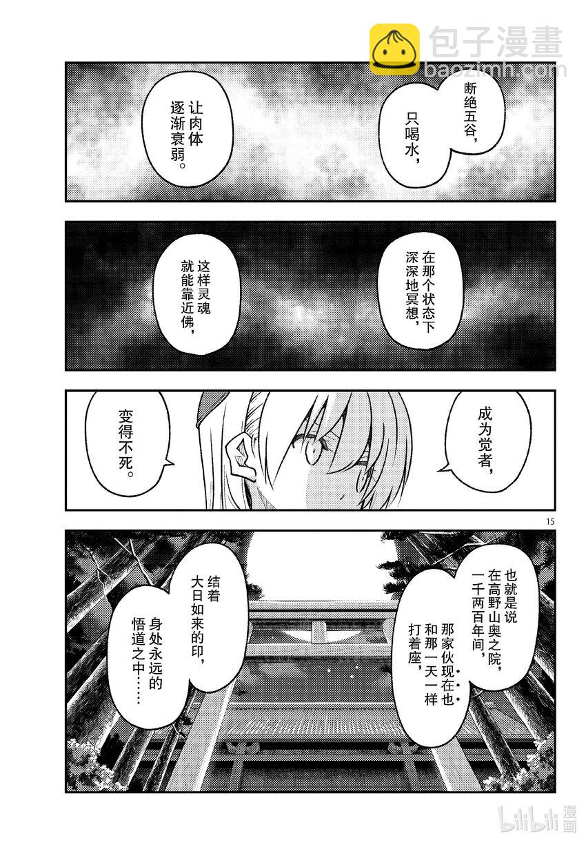 🍲总之就是非常可爱 253 第253话“不死与不灭” 第15页