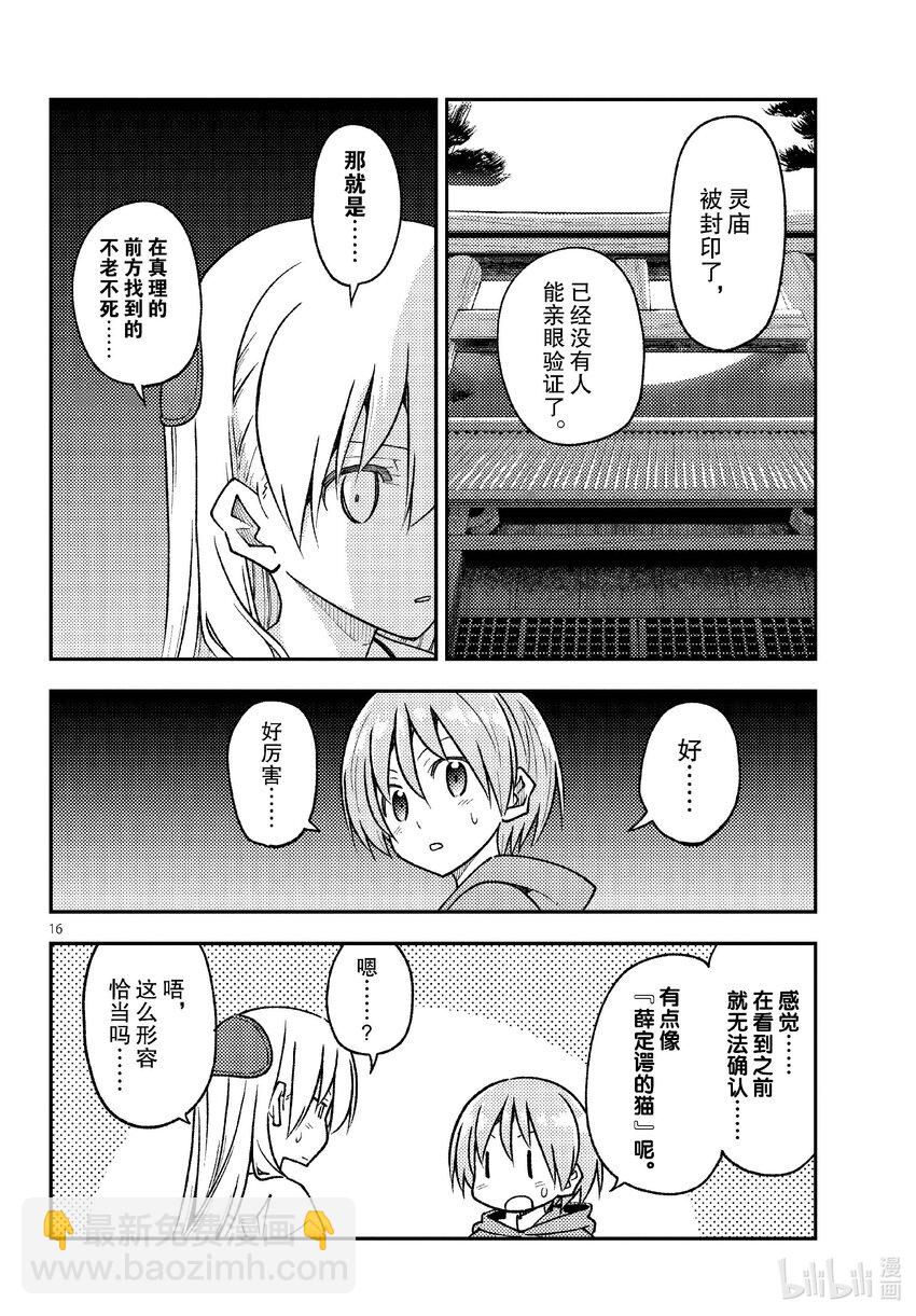 🍲总之就是非常可爱 253 第253话“不死与不灭” 第16页