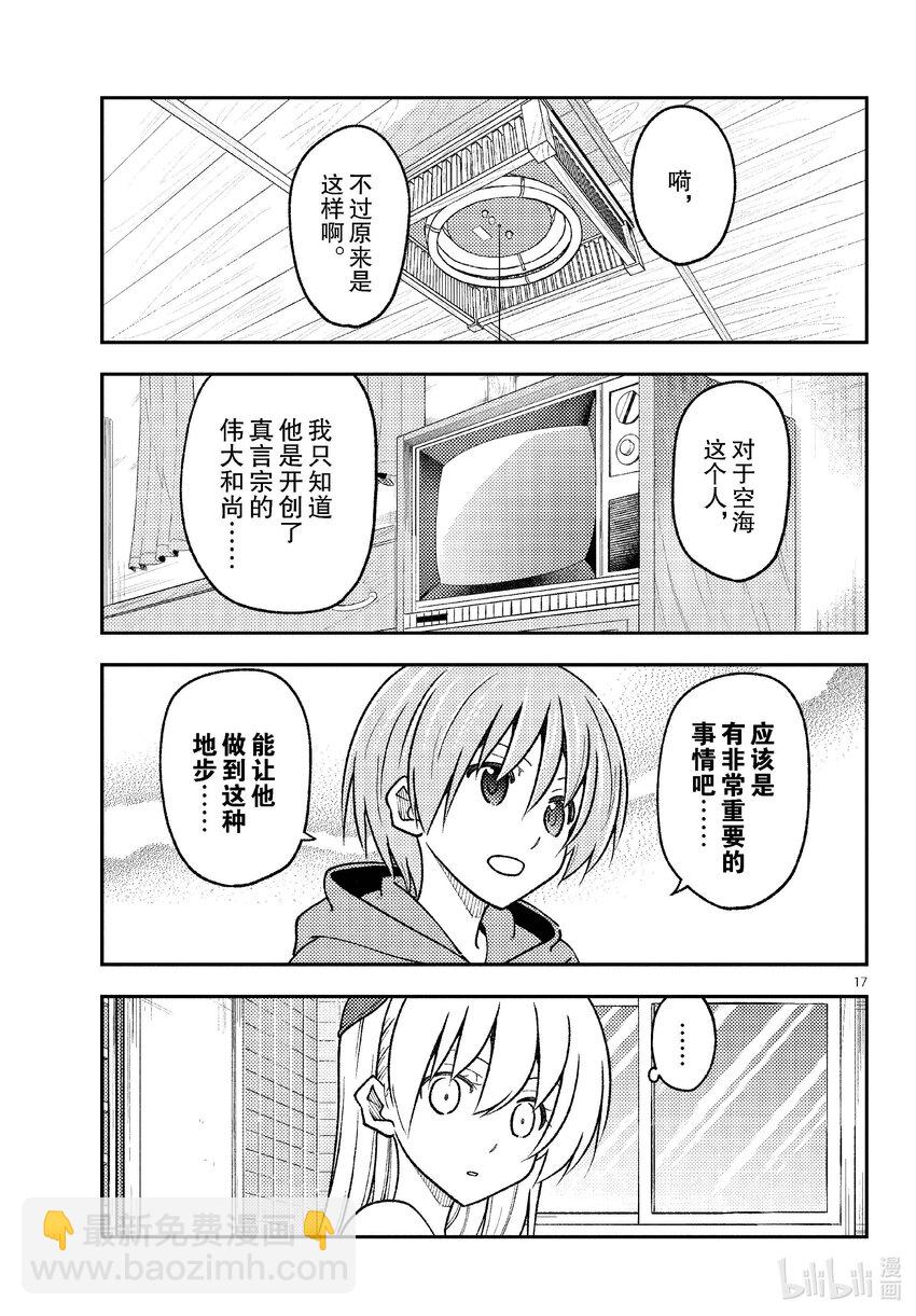 🍲总之就是非常可爱 253 第253话“不死与不灭” 第17页