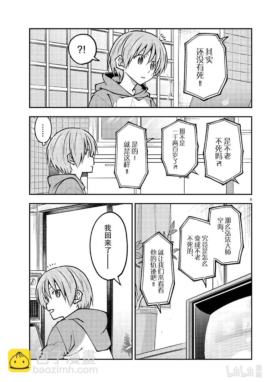 🍲总之就是非常可爱 253 第253话“不死与不灭” 第9页