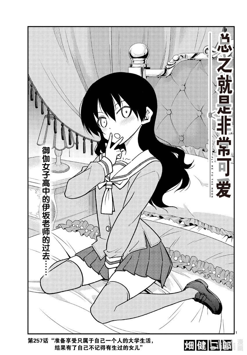 🍲总之就是非常可爱 257 第257话“准备享受只属于自己一个人的大学生活，结果有了自己不记得有生过的女儿” 第1页