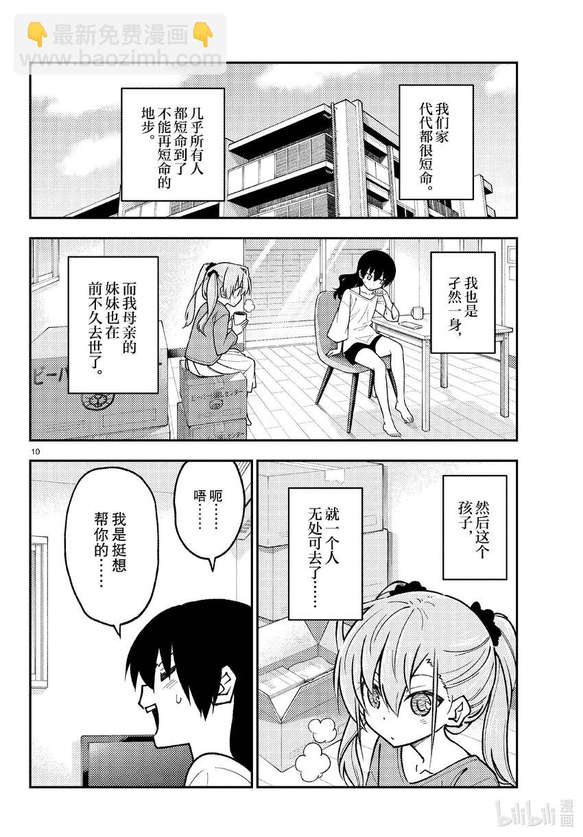 🍲总之就是非常可爱 257 第257话“准备享受只属于自己一个人的大学生活，结果有了自己不记得有生过的女儿” 第10页