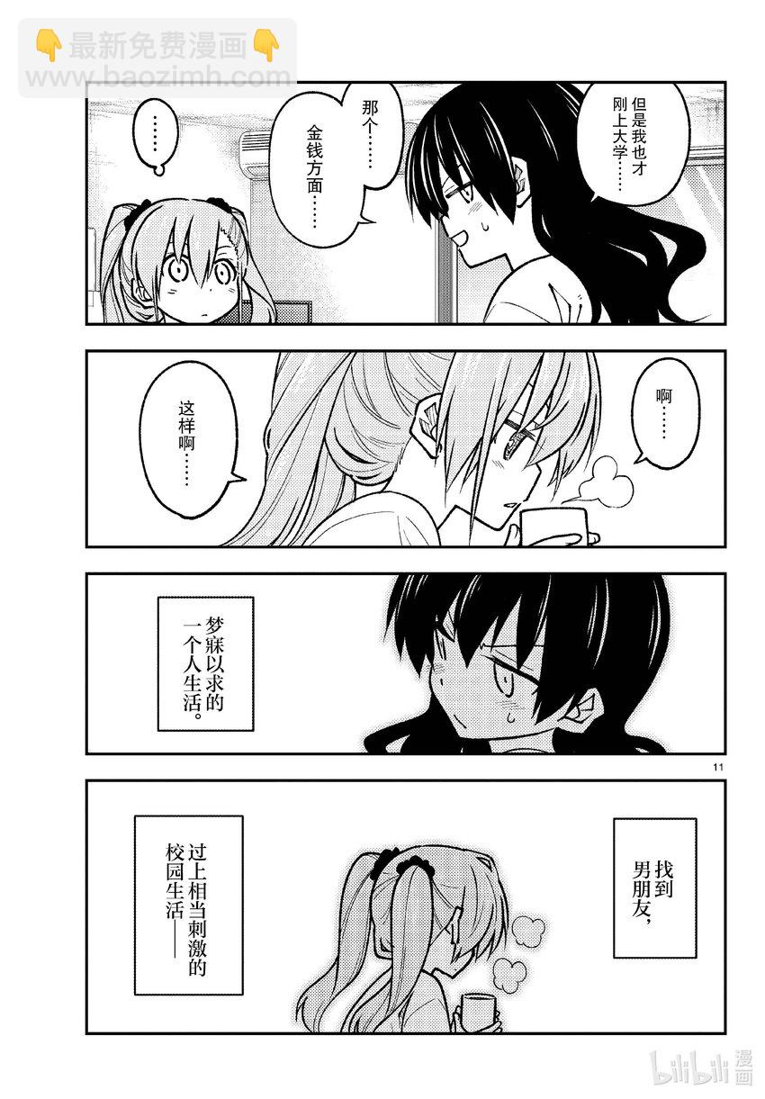 🍲总之就是非常可爱 257 第257话“准备享受只属于自己一个人的大学生活，结果有了自己不记得有生过的女儿” 第11页