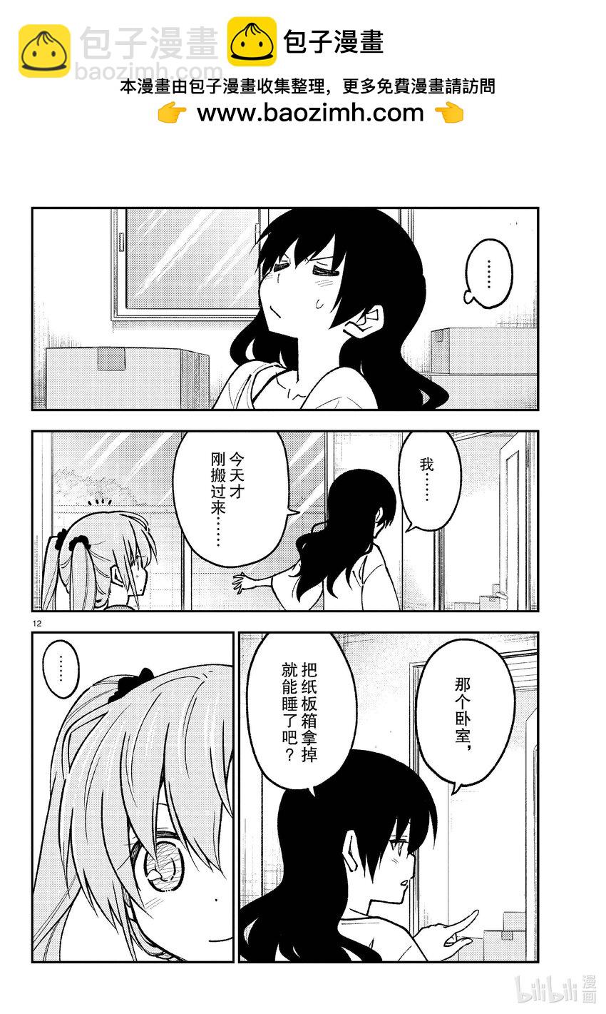 🍲总之就是非常可爱 257 第257话“准备享受只属于自己一个人的大学生活，结果有了自己不记得有生过的女儿” 第12页