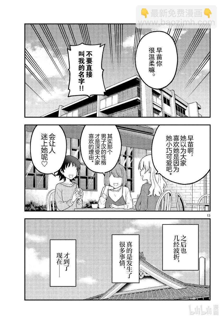 🍲总之就是非常可爱 257 第257话“准备享受只属于自己一个人的大学生活，结果有了自己不记得有生过的女儿” 第13页
