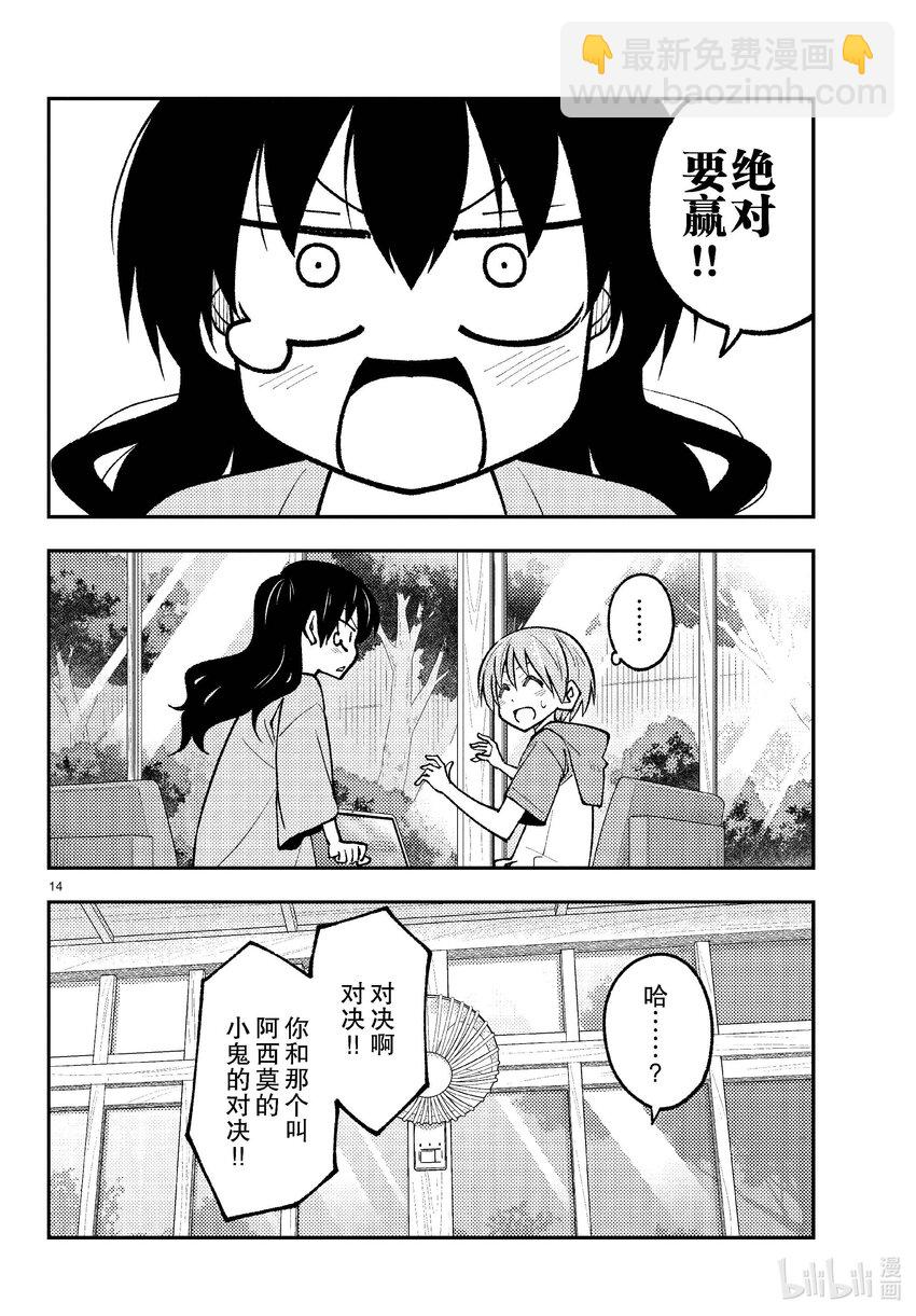 🍲总之就是非常可爱 257 第257话“准备享受只属于自己一个人的大学生活，结果有了自己不记得有生过的女儿” 第14页