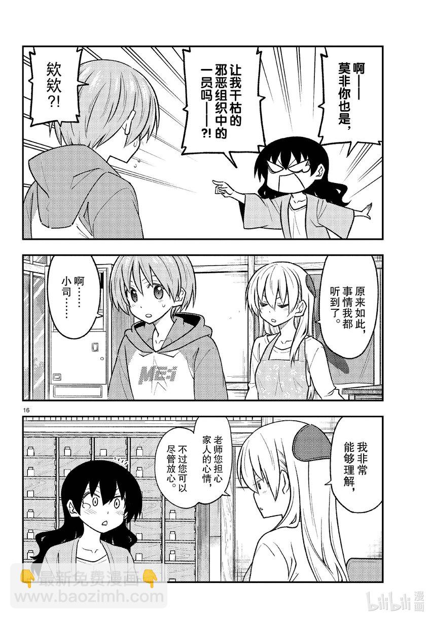 🍲总之就是非常可爱 257 第257话“准备享受只属于自己一个人的大学生活，结果有了自己不记得有生过的女儿” 第16页