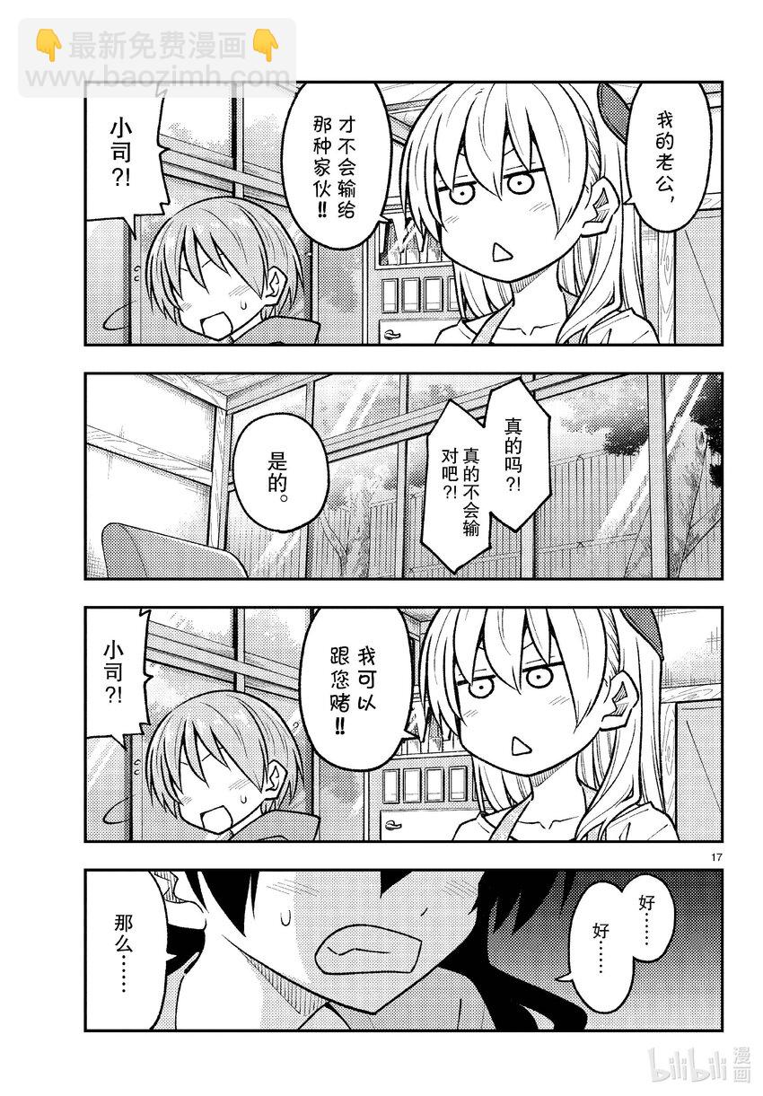 🍲总之就是非常可爱 257 第257话“准备享受只属于自己一个人的大学生活，结果有了自己不记得有生过的女儿” 第17页