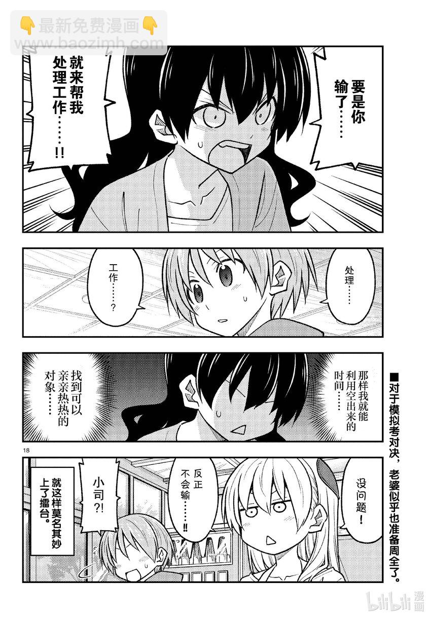 🍲总之就是非常可爱 257 第257话“准备享受只属于自己一个人的大学生活，结果有了自己不记得有生过的女儿” 第18页