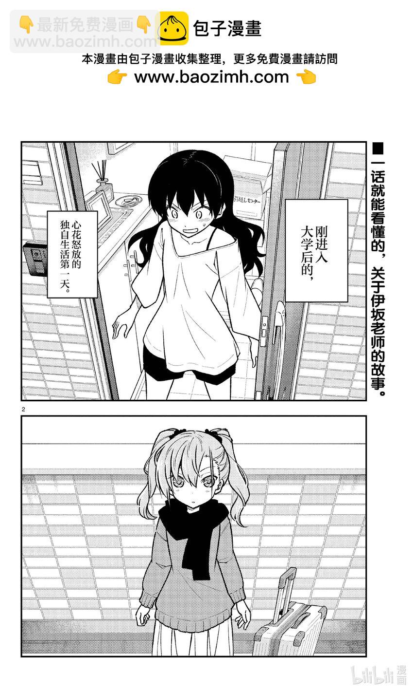 🍲总之就是非常可爱 257 第257话“准备享受只属于自己一个人的大学生活，结果有了自己不记得有生过的女儿” 第2页