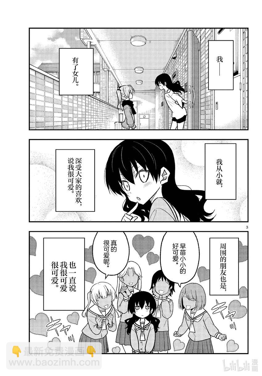🍲总之就是非常可爱 257 第257话“准备享受只属于自己一个人的大学生活，结果有了自己不记得有生过的女儿” 第3页
