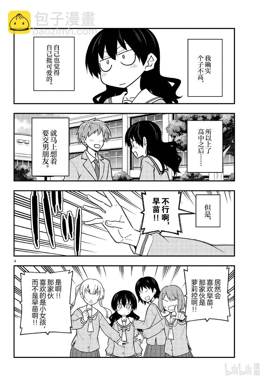 🍲总之就是非常可爱 257 第257话“准备享受只属于自己一个人的大学生活，结果有了自己不记得有生过的女儿” 第4页