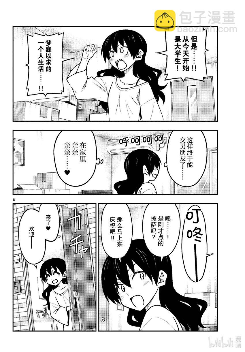 🍲总之就是非常可爱 257 第257话“准备享受只属于自己一个人的大学生活，结果有了自己不记得有生过的女儿” 第8页