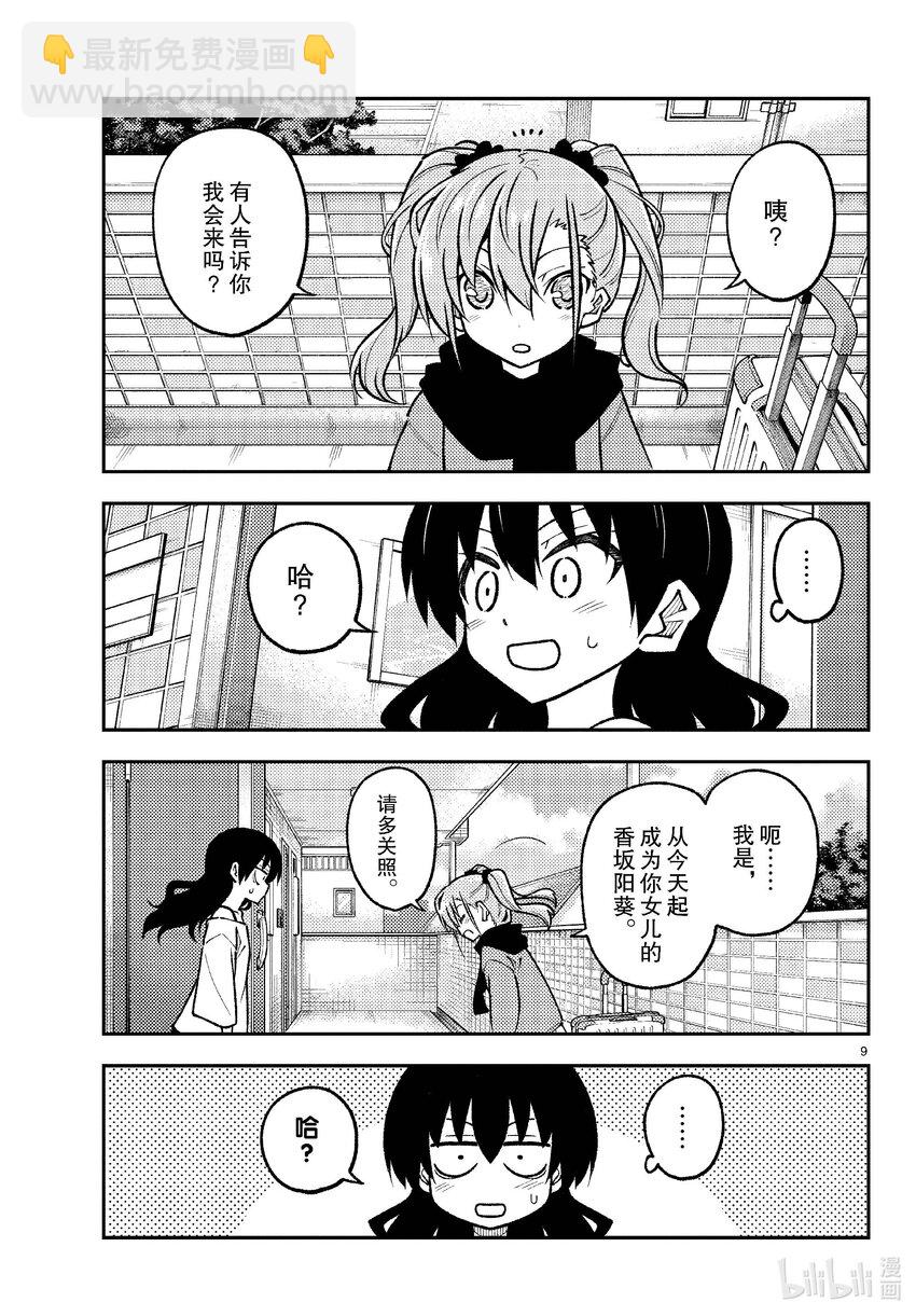 🍲总之就是非常可爱 257 第257话“准备享受只属于自己一个人的大学生活，结果有了自己不记得有生过的女儿” 第9页