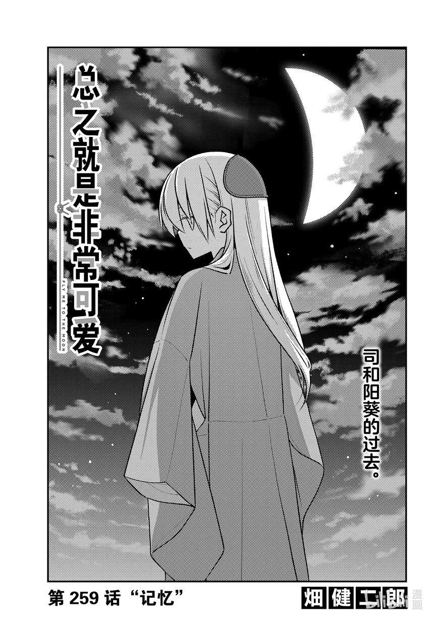 🍲总之就是非常可爱 259 第259话“记忆” 第1页
