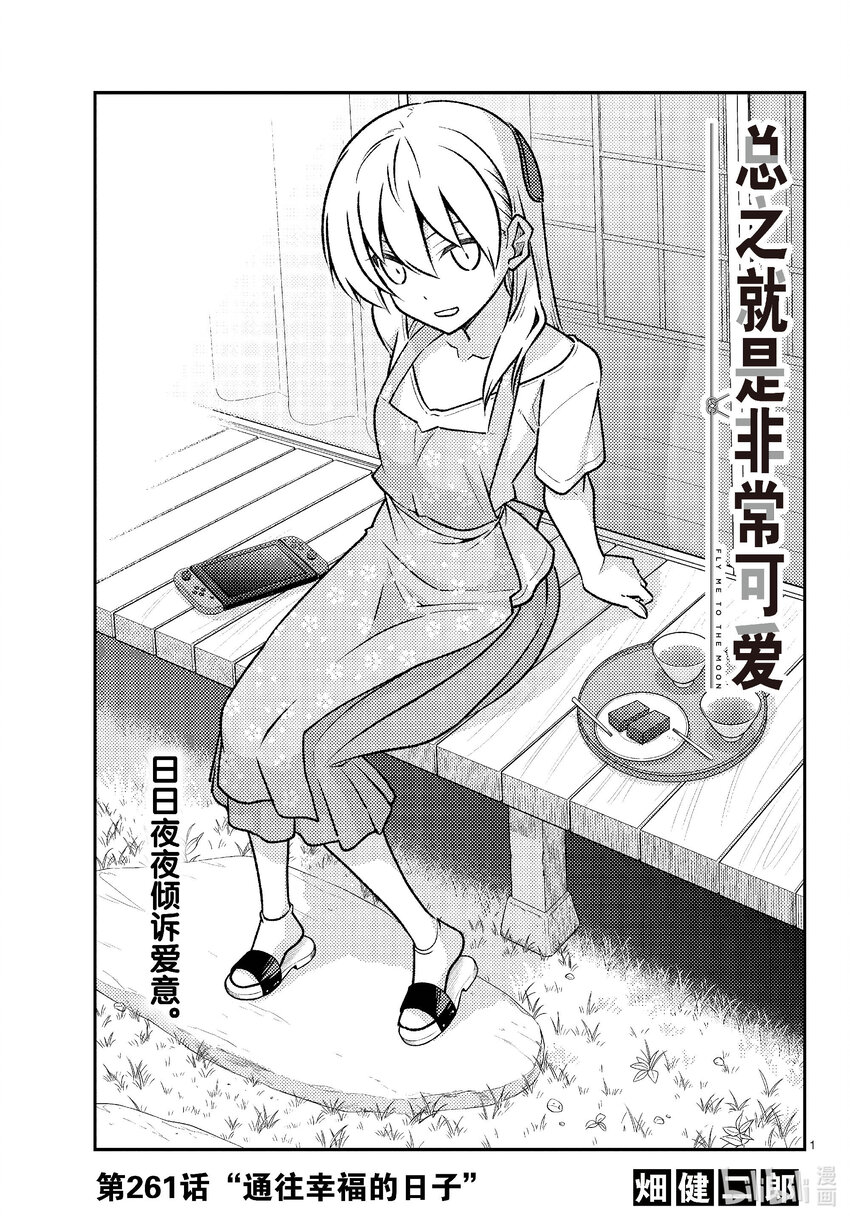 🍲总之就是非常可爱 261 第261话“通往幸福的日子” 第1页