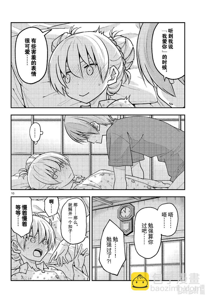 🍲总之就是非常可爱 261 第261话“通往幸福的日子” 第10页