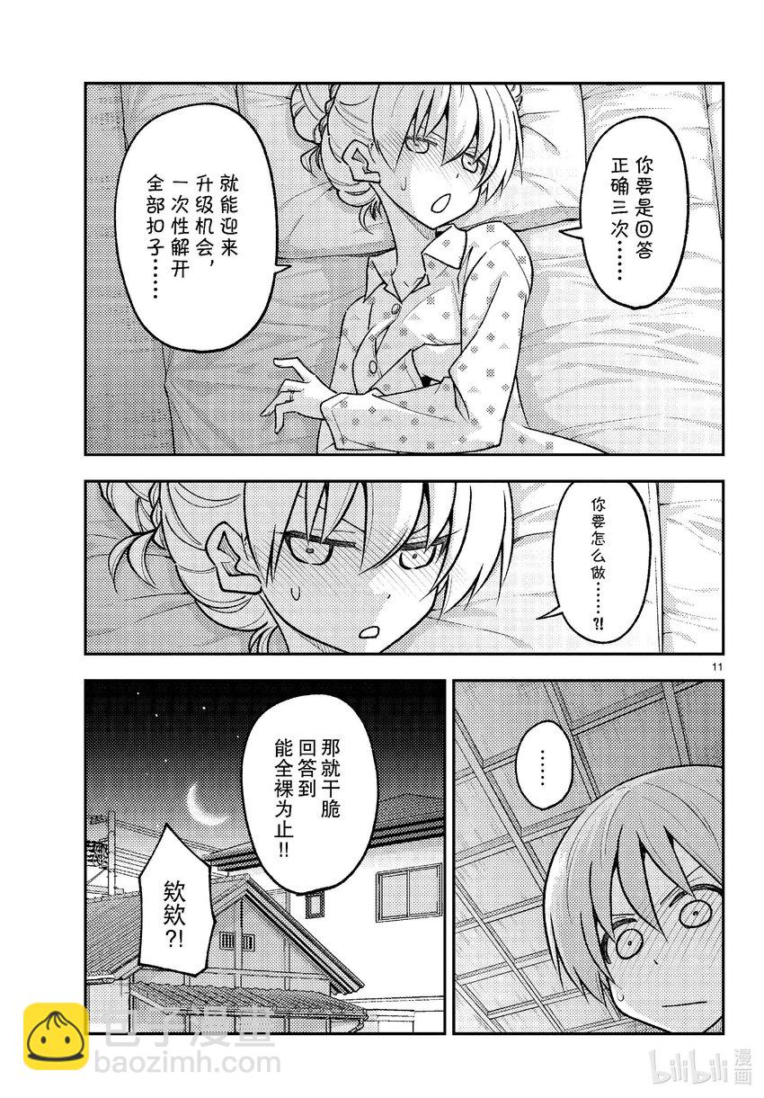🍲总之就是非常可爱 261 第261话“通往幸福的日子” 第11页