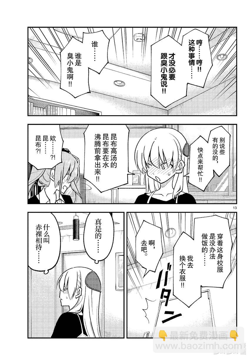 🍲总之就是非常可爱 261 第261话“通往幸福的日子” 第13页