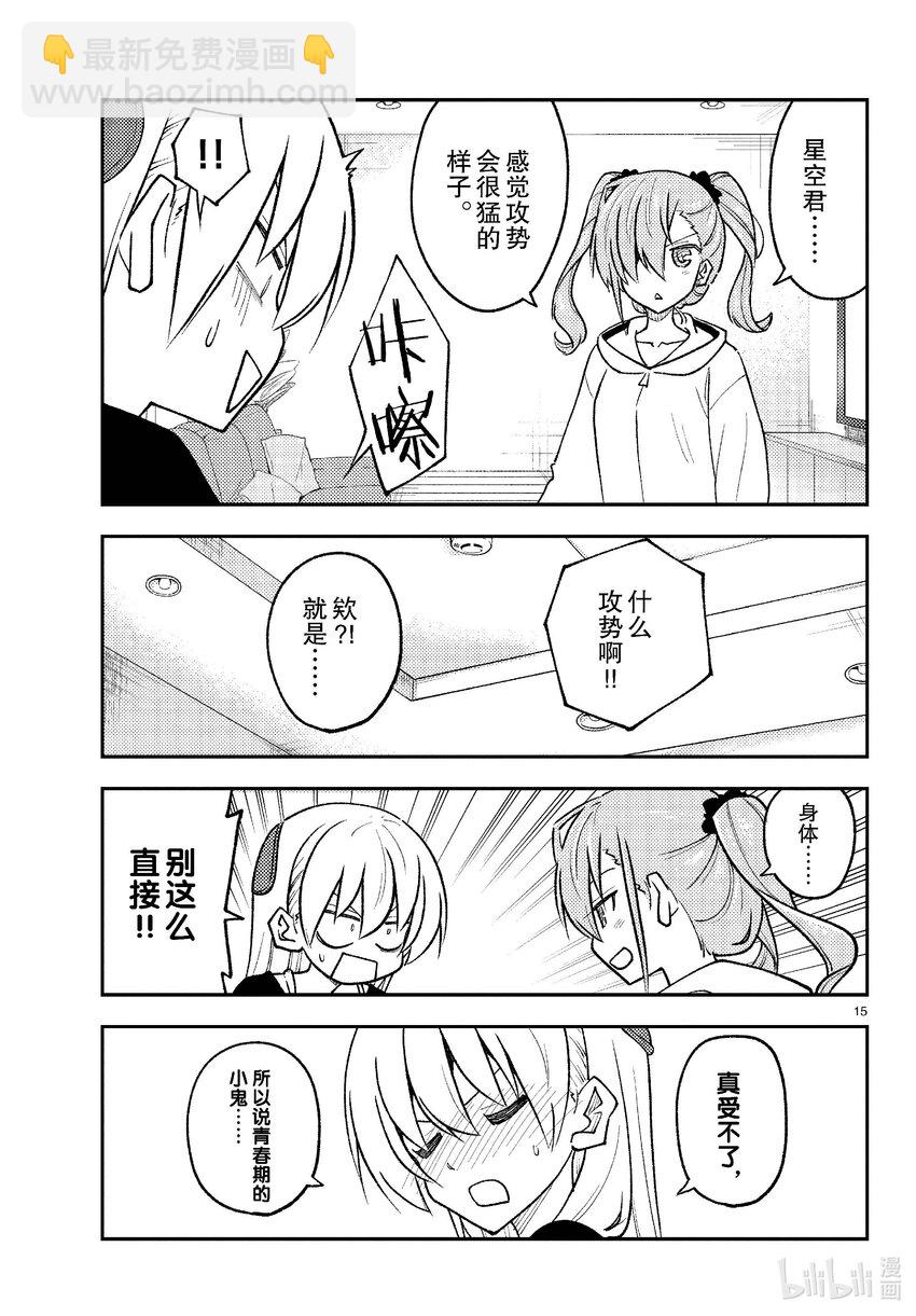 🍲总之就是非常可爱 261 第261话“通往幸福的日子” 第15页
