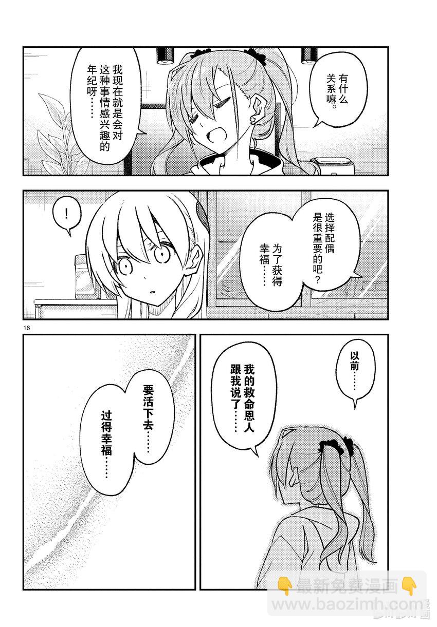 🍲总之就是非常可爱 261 第261话“通往幸福的日子” 第16页