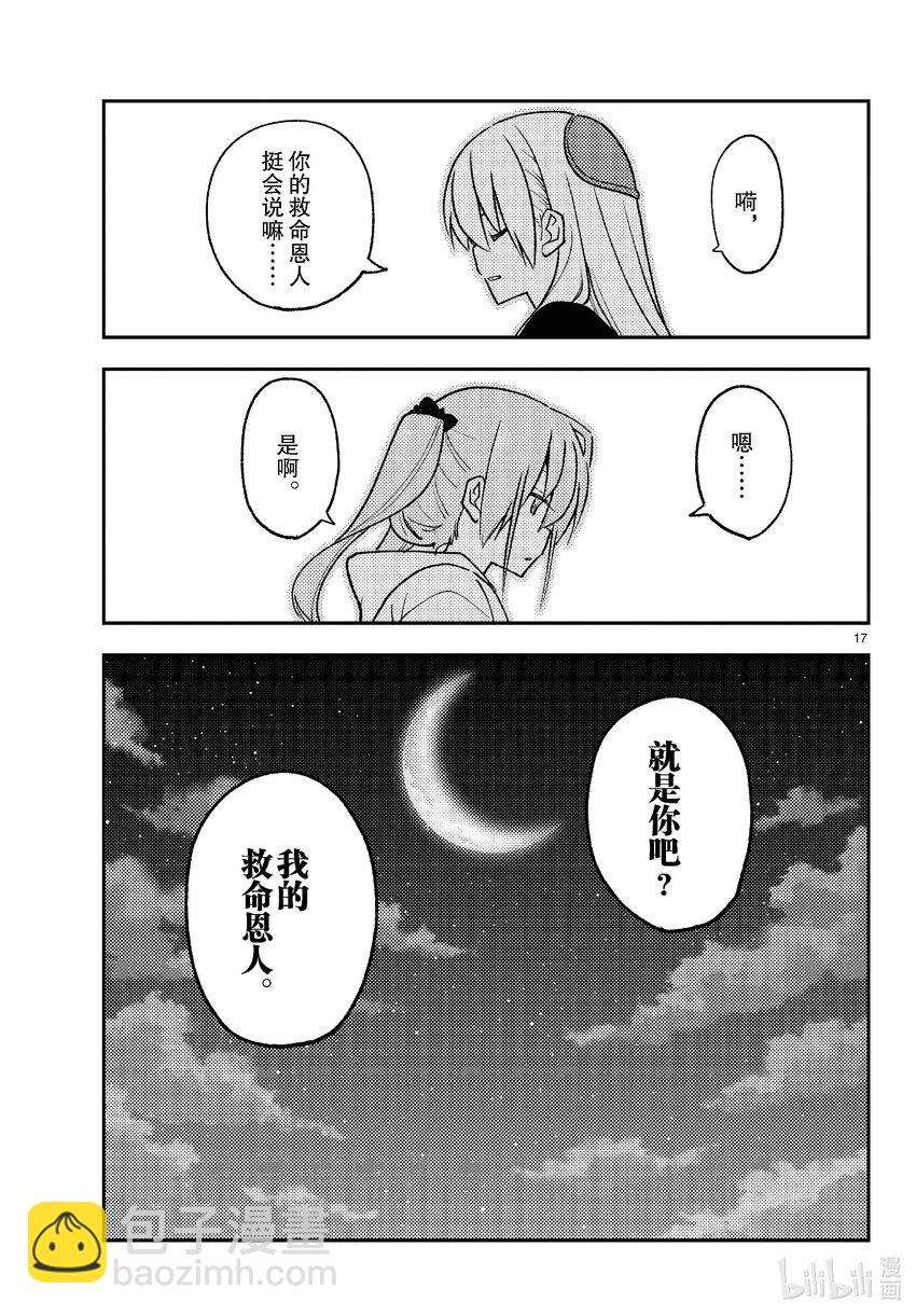 🍲总之就是非常可爱 261 第261话“通往幸福的日子” 第17页