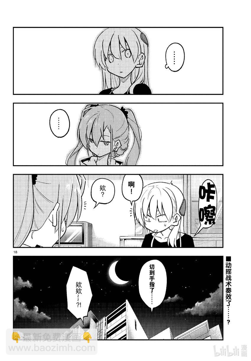 🍲总之就是非常可爱 261 第261话“通往幸福的日子” 第18页