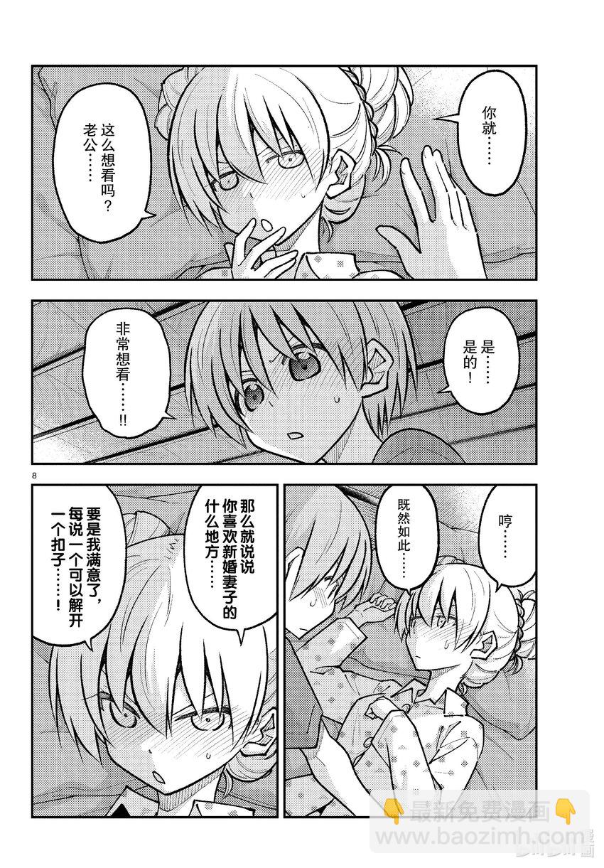 🍲总之就是非常可爱 261 第261话“通往幸福的日子” 第8页
