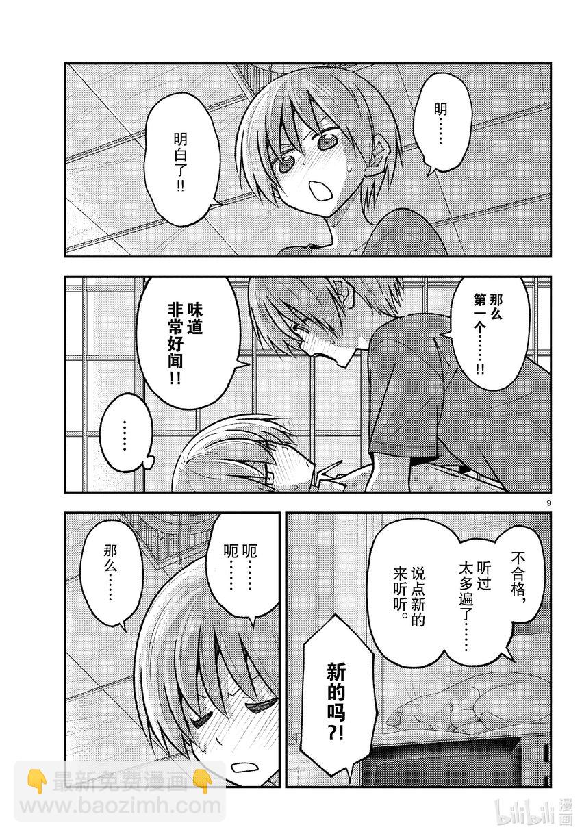 🍲总之就是非常可爱 261 第261话“通往幸福的日子” 第9页