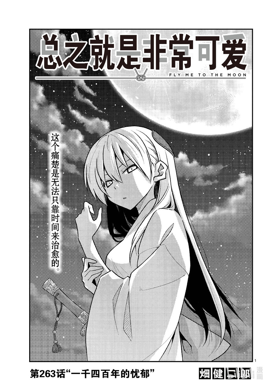 🍲总之就是非常可爱 263 第263话“一千四百年的忧郁” 第1页