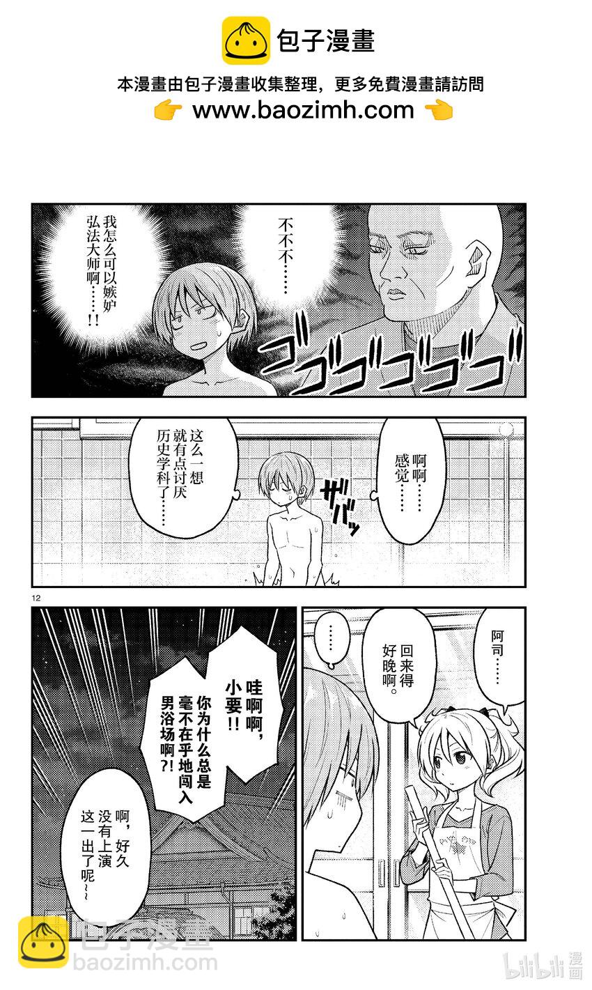 🍲总之就是非常可爱 263 第263话“一千四百年的忧郁” 第12页