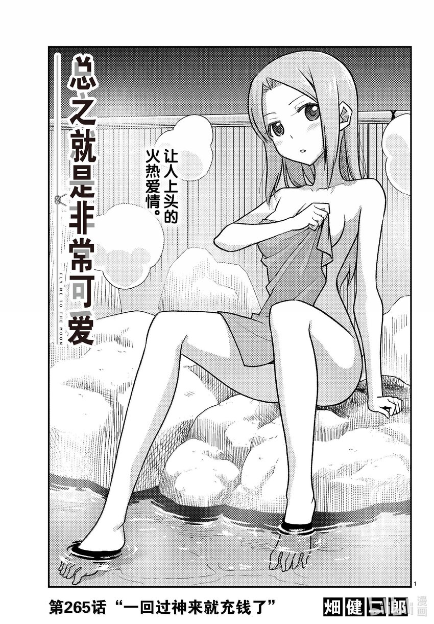 🍲总之就是非常可爱 265 第265话“一回过神来就充钱了” 第1页