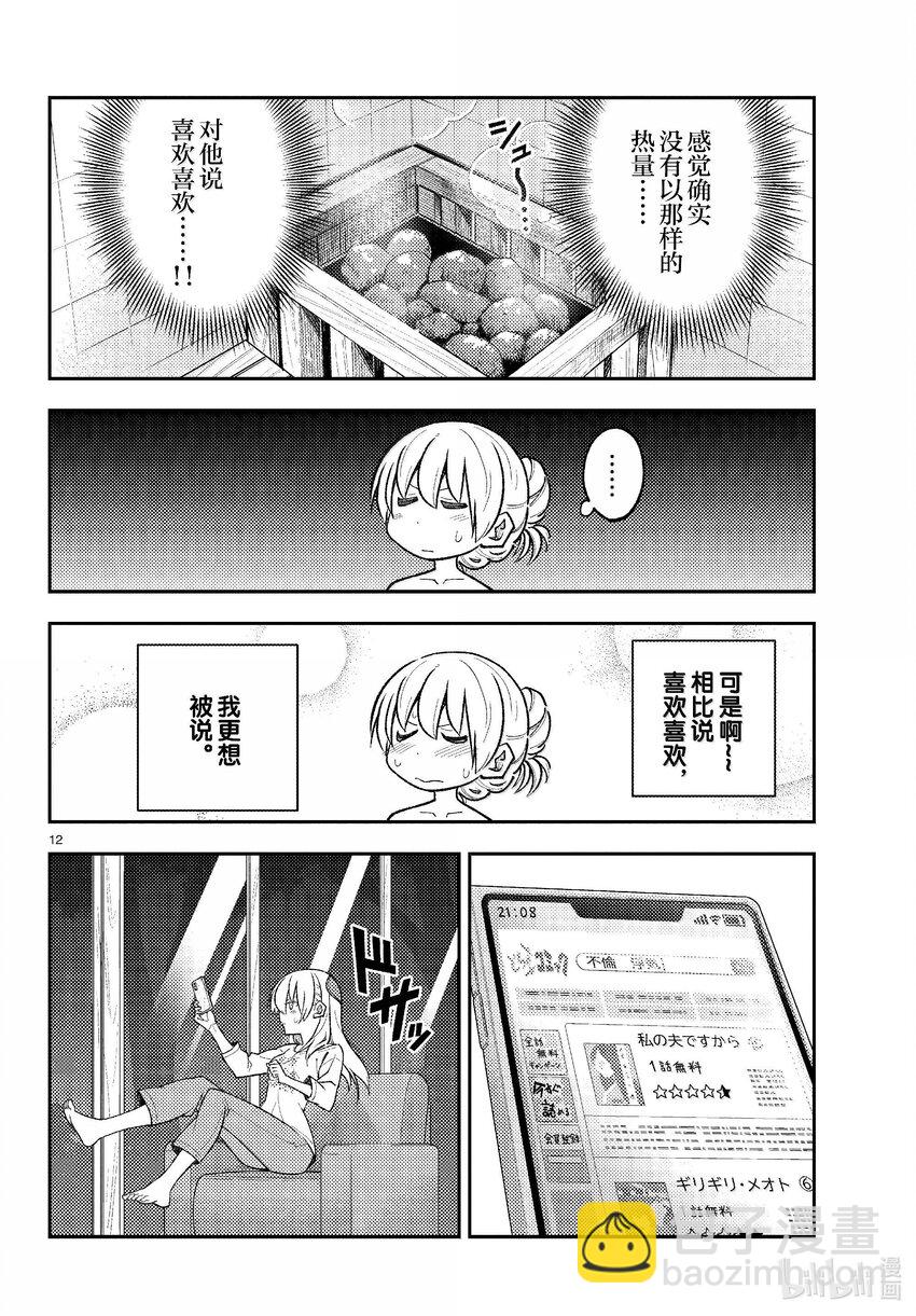 🍲总之就是非常可爱 265 第265话“一回过神来就充钱了” 第12页