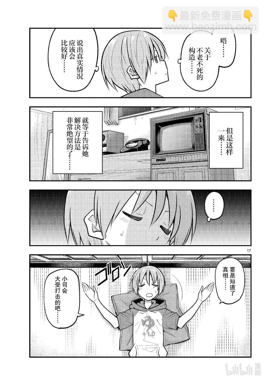 🍲总之就是非常可爱 265 第265话“一回过神来就充钱了” 第17页