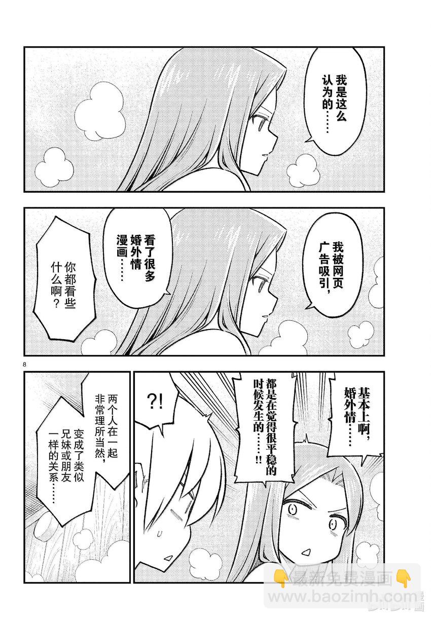 🍲总之就是非常可爱 265 第265话“一回过神来就充钱了” 第8页