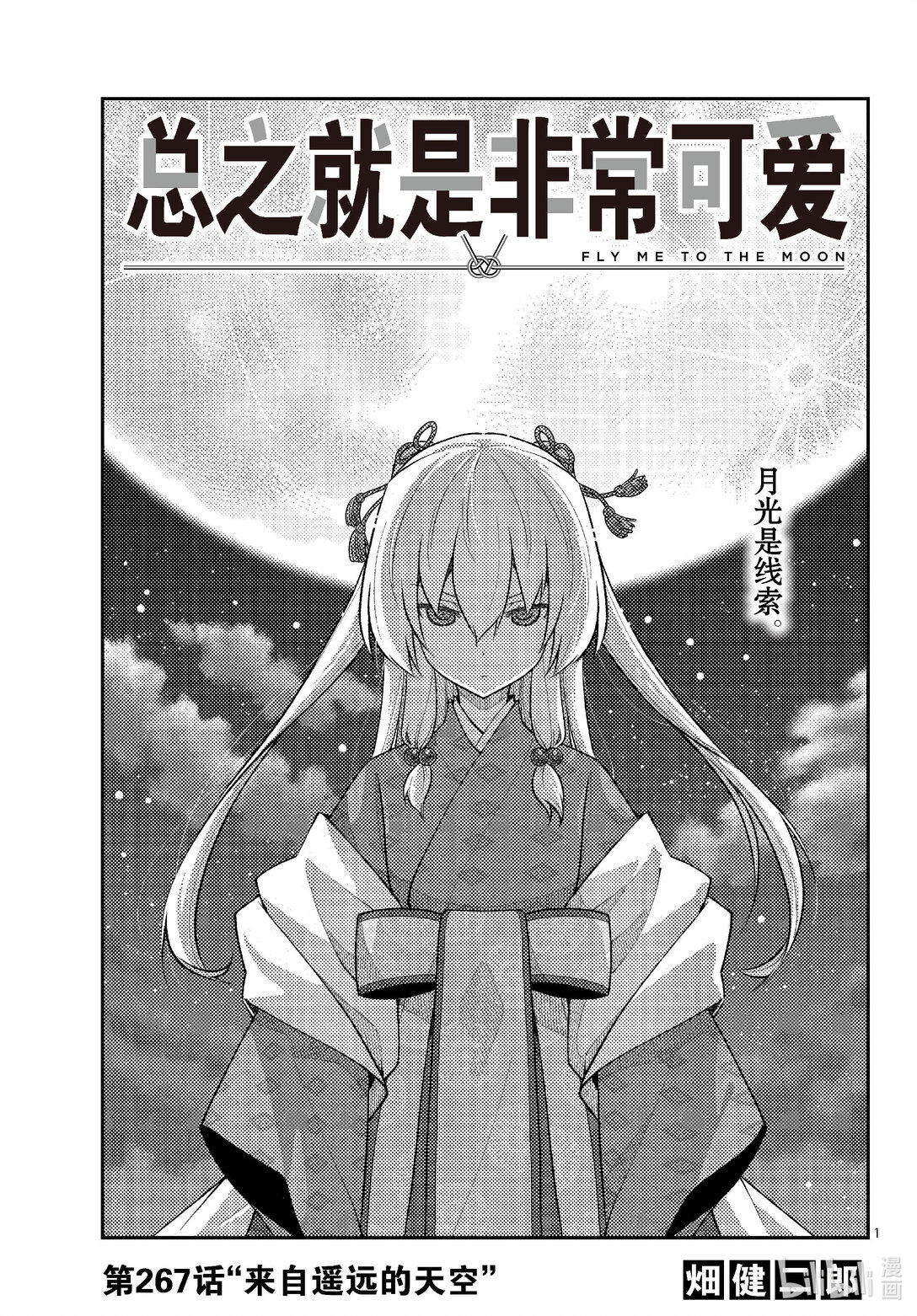 🍲总之就是非常可爱 267 第267话“来自遥远的天空” 第1页