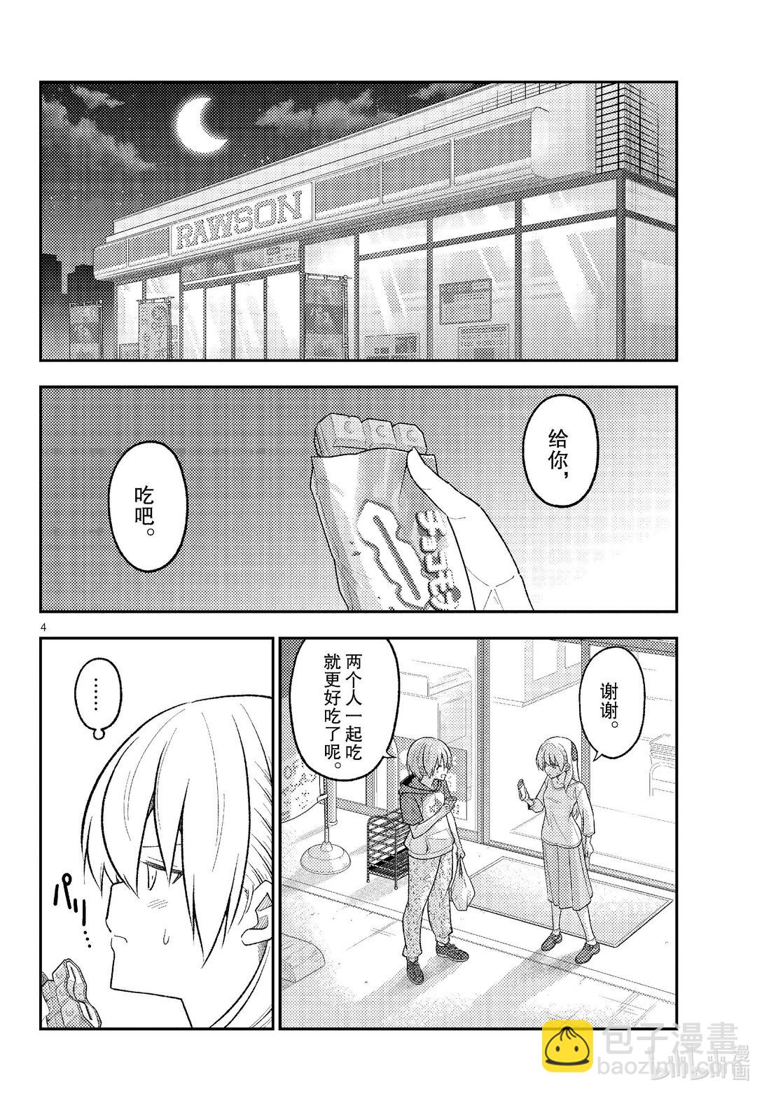 🍲总之就是非常可爱 267 第267话“来自遥远的天空” 第4页