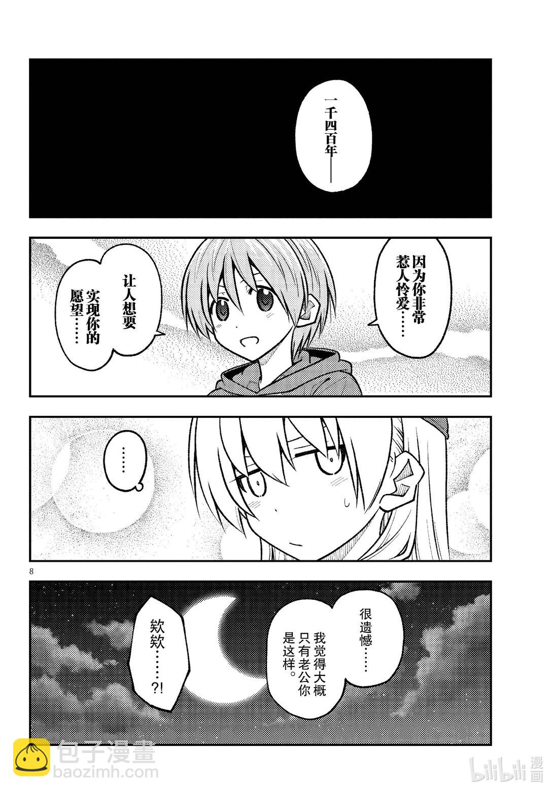 🍲总之就是非常可爱 267 第267话“来自遥远的天空” 第8页
