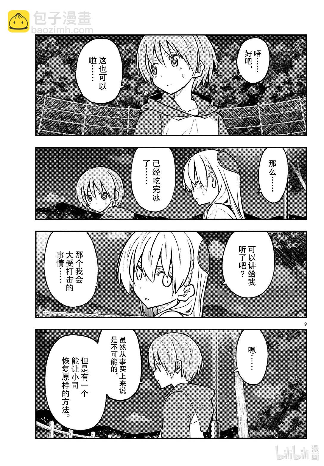 🍲总之就是非常可爱 267 第267话“来自遥远的天空” 第9页