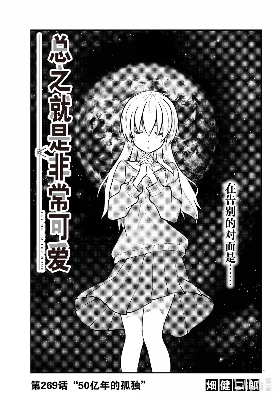 🍲总之就是非常可爱 269 第269话“50亿年的孤独” 第1页