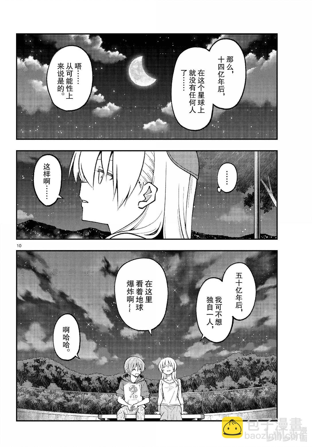 🍲总之就是非常可爱 269 第269话“50亿年的孤独” 第10页