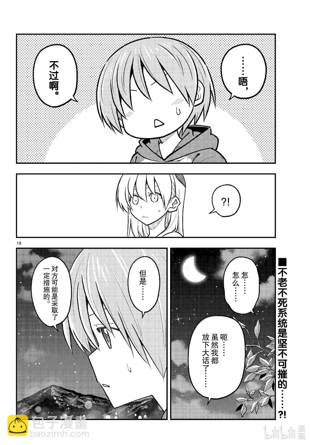 🍲总之就是非常可爱 269 第269话“50亿年的孤独” 第18页