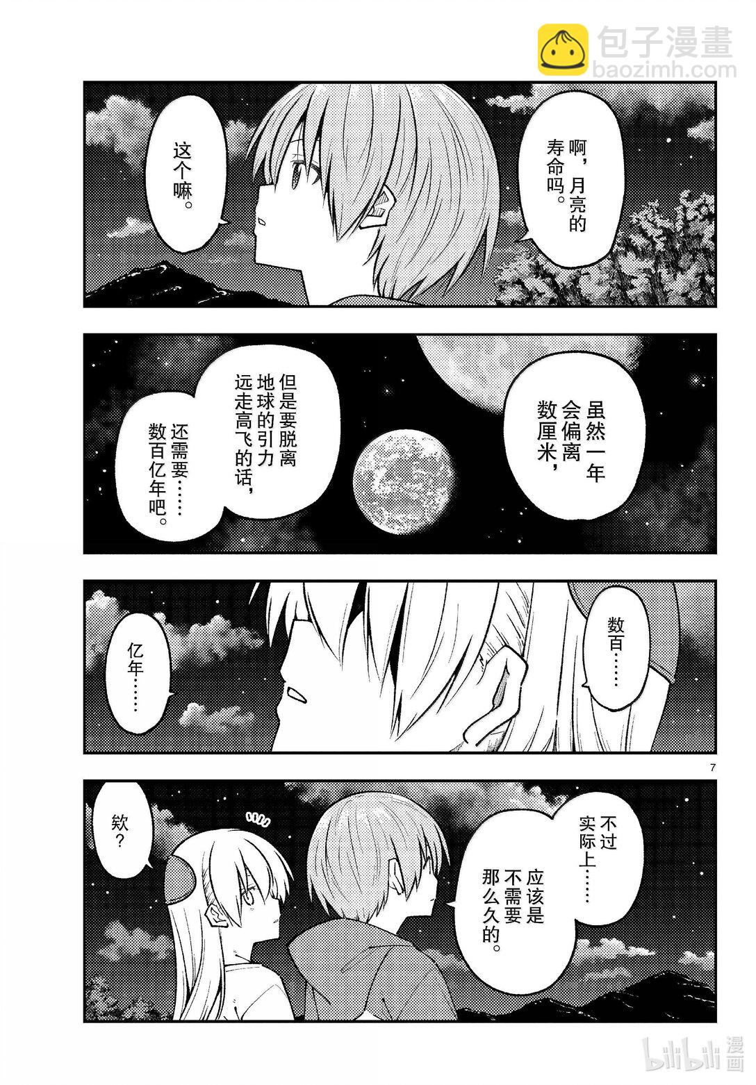 🍲总之就是非常可爱 269 第269话“50亿年的孤独” 第7页