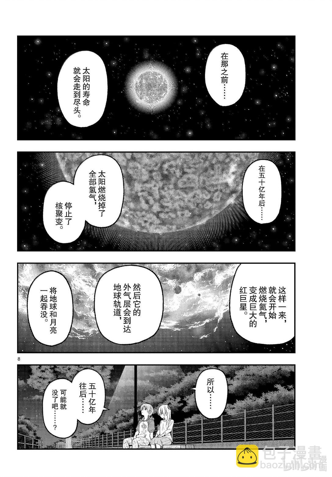 🍲总之就是非常可爱 269 第269话“50亿年的孤独” 第8页