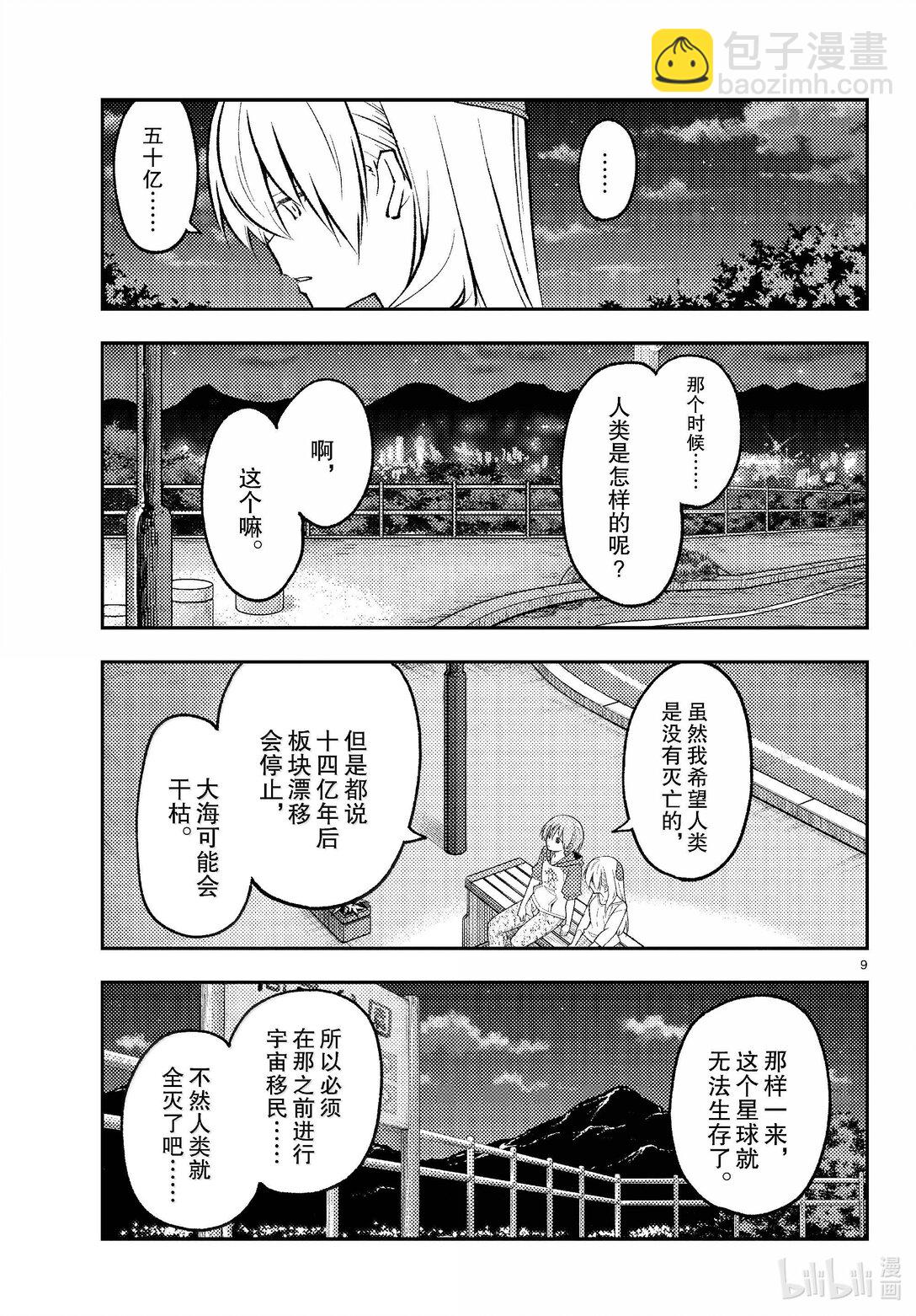 🍲总之就是非常可爱 269 第269话“50亿年的孤独” 第9页