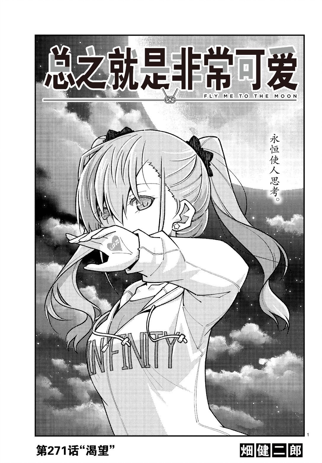 🍲总之就是非常可爱 271 第271话“渴望” 第1页