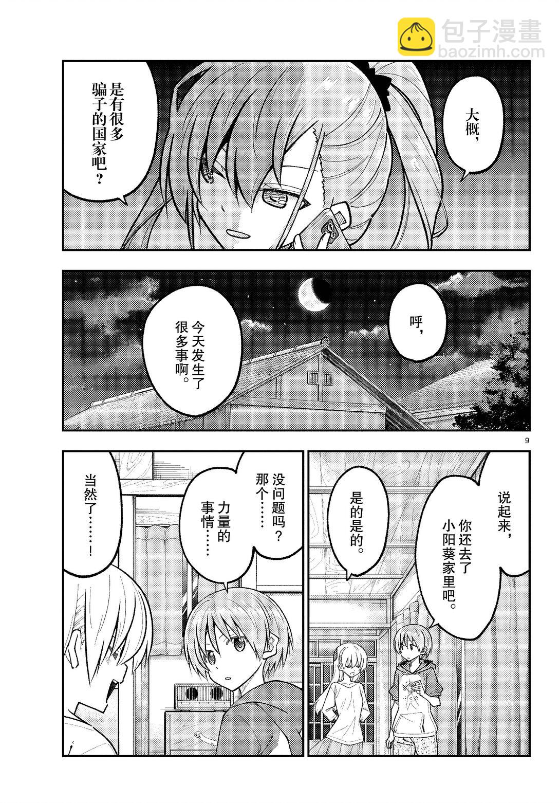 🍲总之就是非常可爱 271 第271话“渴望” 第9页