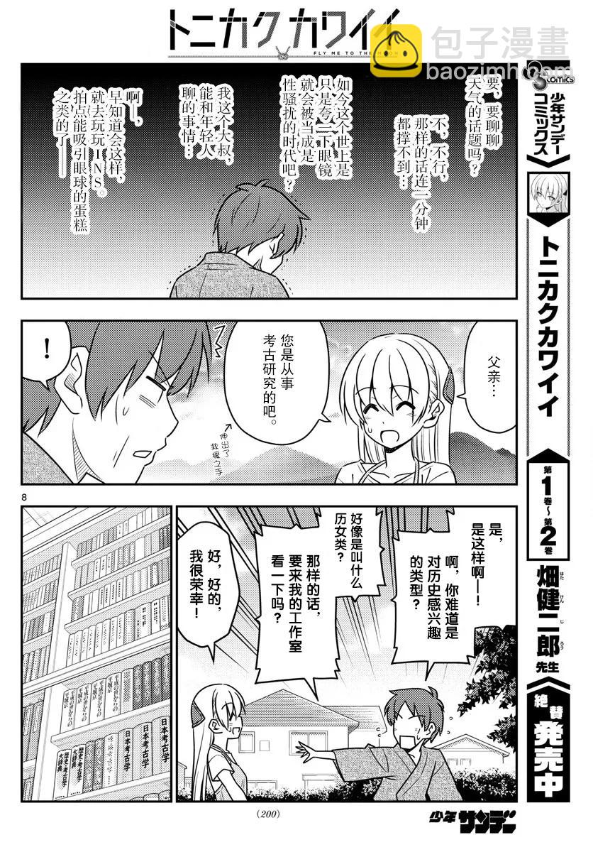 🍲总之就是非常可爱 29 第29话“父亲也和黑泽一样非常渴求人望” 第8页