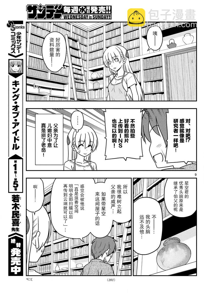 🍲总之就是非常可爱 29 第29话“父亲也和黑泽一样非常渴求人望” 第9页