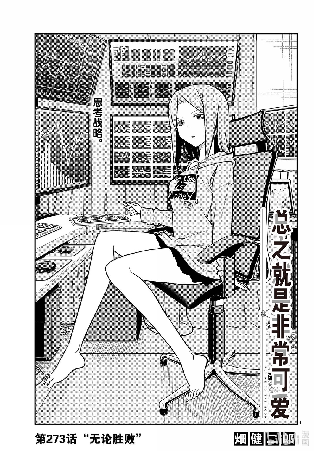🍲总之就是非常可爱 273 第273话“无论胜败” 第1页